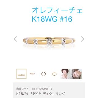 ヴァンドームアオヤマ(Vendome Aoyama)のご専用【美品】オレフィーチェ　デュウリング　k18WG   16号　0.22ct(リング(指輪))