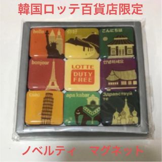 新品！マグネット 磁石 韓国 ロッテ免税店 オリジナル ノベルティ(ノベルティグッズ)