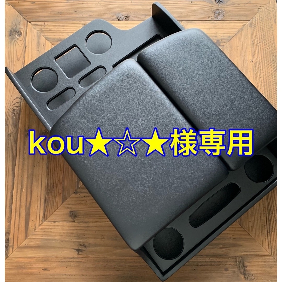 ハイエースセンターコンソール　kou★☆★様専用 自動車/バイクの自動車(車内アクセサリ)の商品写真