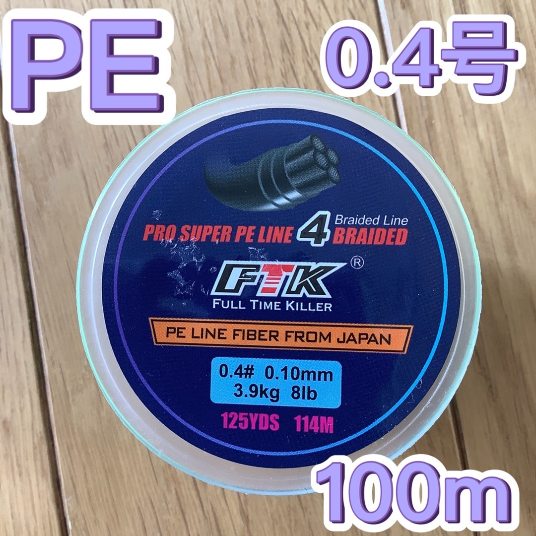 PEライン 0.4号　100m グリーン　4本編み スポーツ/アウトドアのフィッシング(釣り糸/ライン)の商品写真