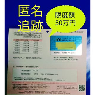 イセタン(伊勢丹)の★三越伊勢丹ホールディングス　株主優待カード　限度額50万円　１枚(ショッピング)