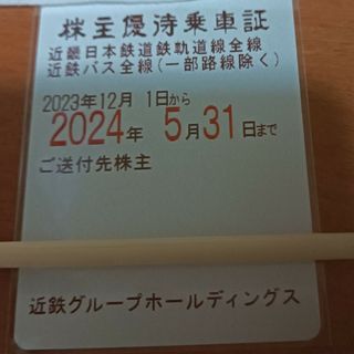 近鉄　株主優待乗車証　１枚(鉄道乗車券)