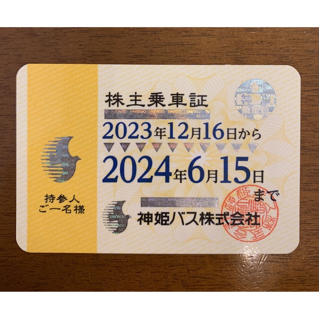 神姫バス　株主乗車証　2024/6/15迄 チケットの乗車券/交通券(その他)の商品写真