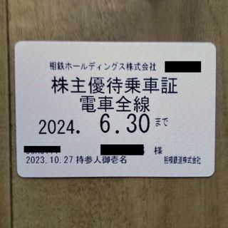 最新　相鉄　相模鉄道　株主優待乗車証（定期型・電車全線）(鉄道乗車券)