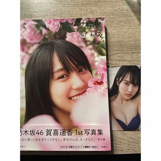 ノギザカフォーティーシックス(乃木坂46)の乃木坂４６賀喜遥香１ｓｔ写真集　まっさら(アート/エンタメ)