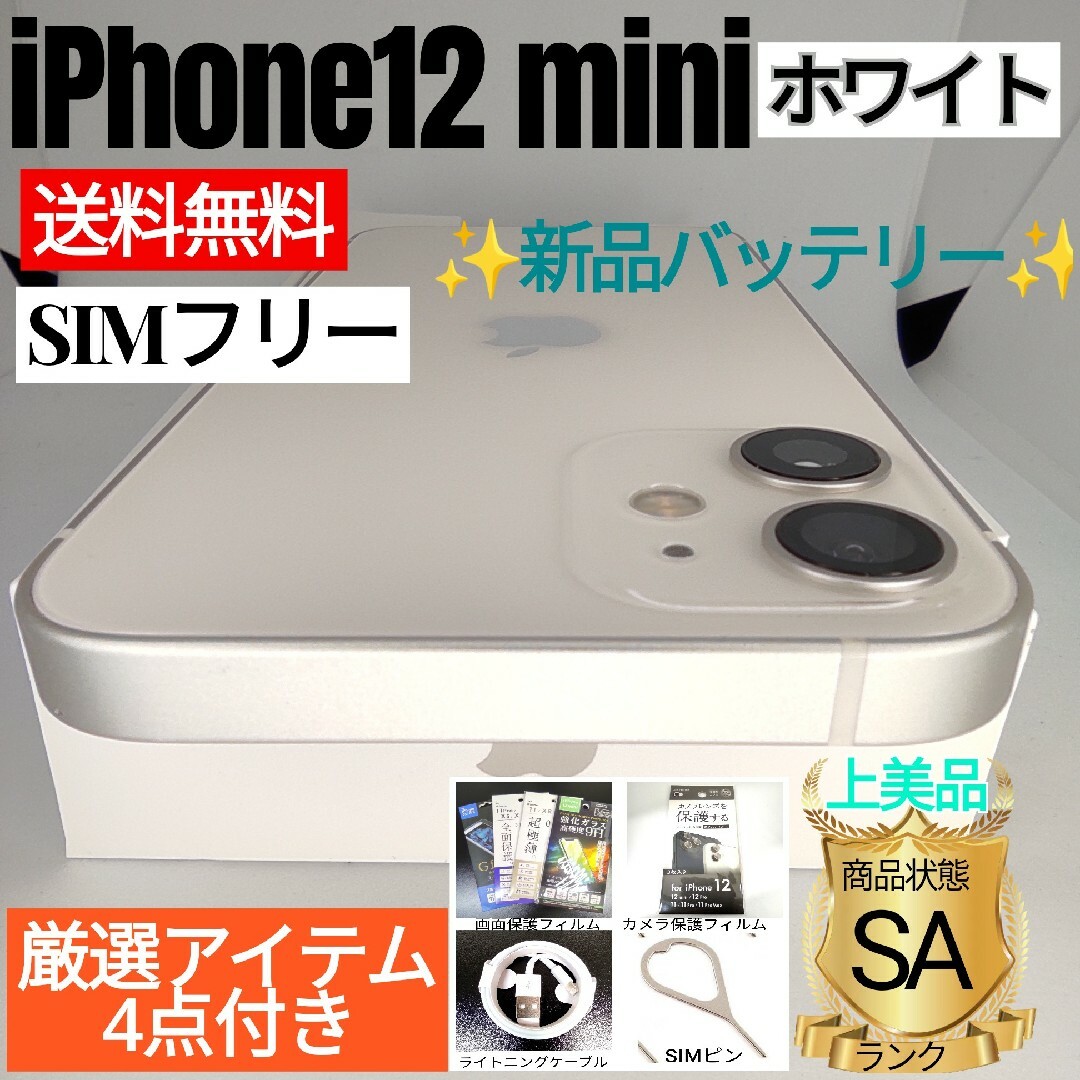 ✨上美品✨iPhone12 mini 本体 ホワイト 64GB SIMフリーのサムネイル