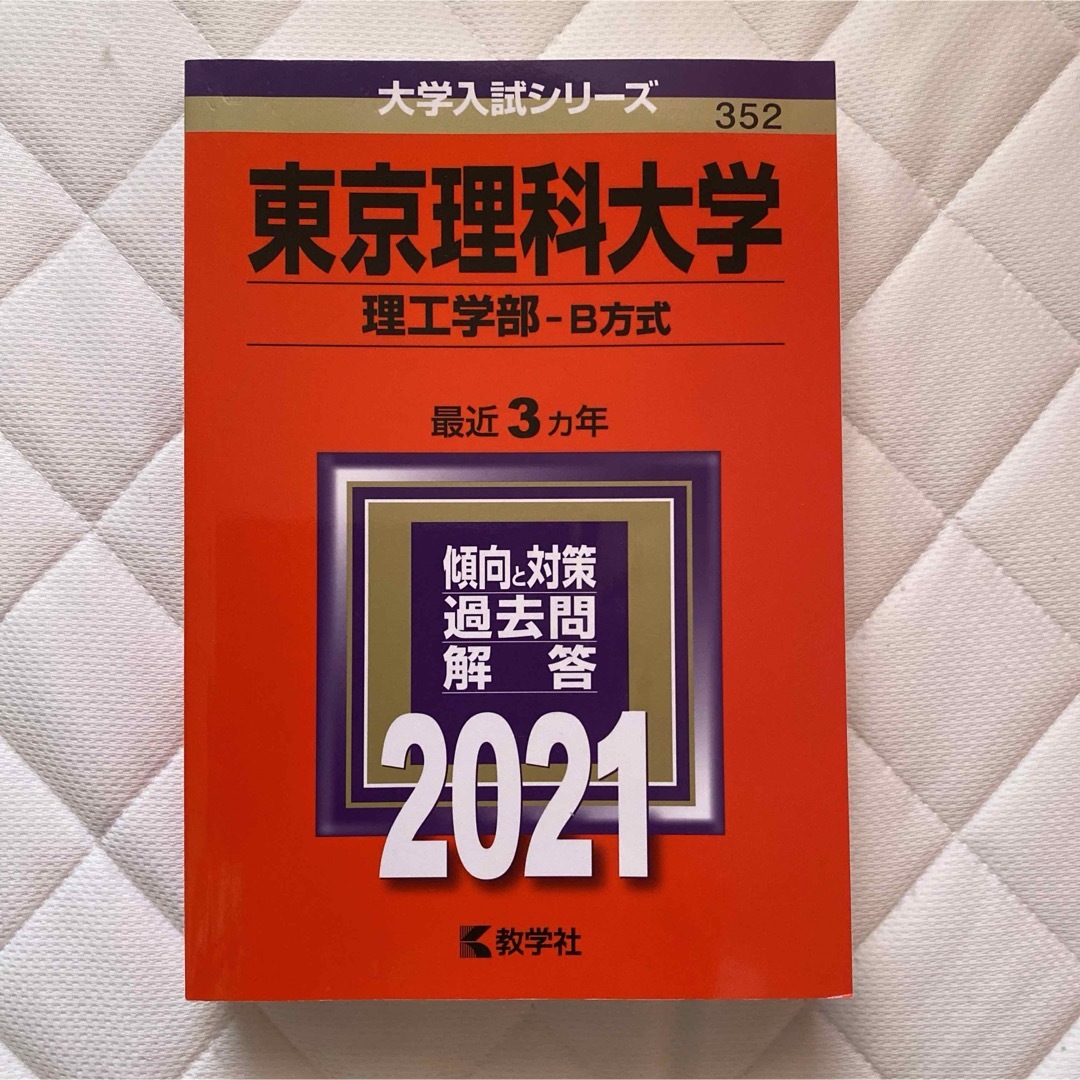 東京理科大学(理工学部―B方式) (C方式グローバル方式理学部〈第二部〉ーB方式 エンタメ/ホビーの本(語学/参考書)の商品写真