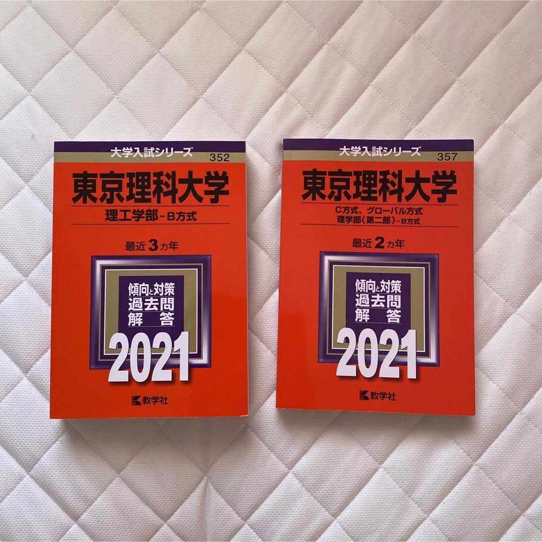 東京理科大学(理工学部―B方式) (C方式グローバル方式理学部〈第二部〉ーB方式 エンタメ/ホビーの本(語学/参考書)の商品写真