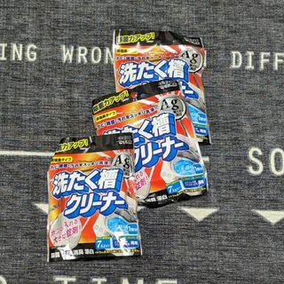 洗濯槽クリーナーAg 70g✕3個セット(洗剤/柔軟剤)