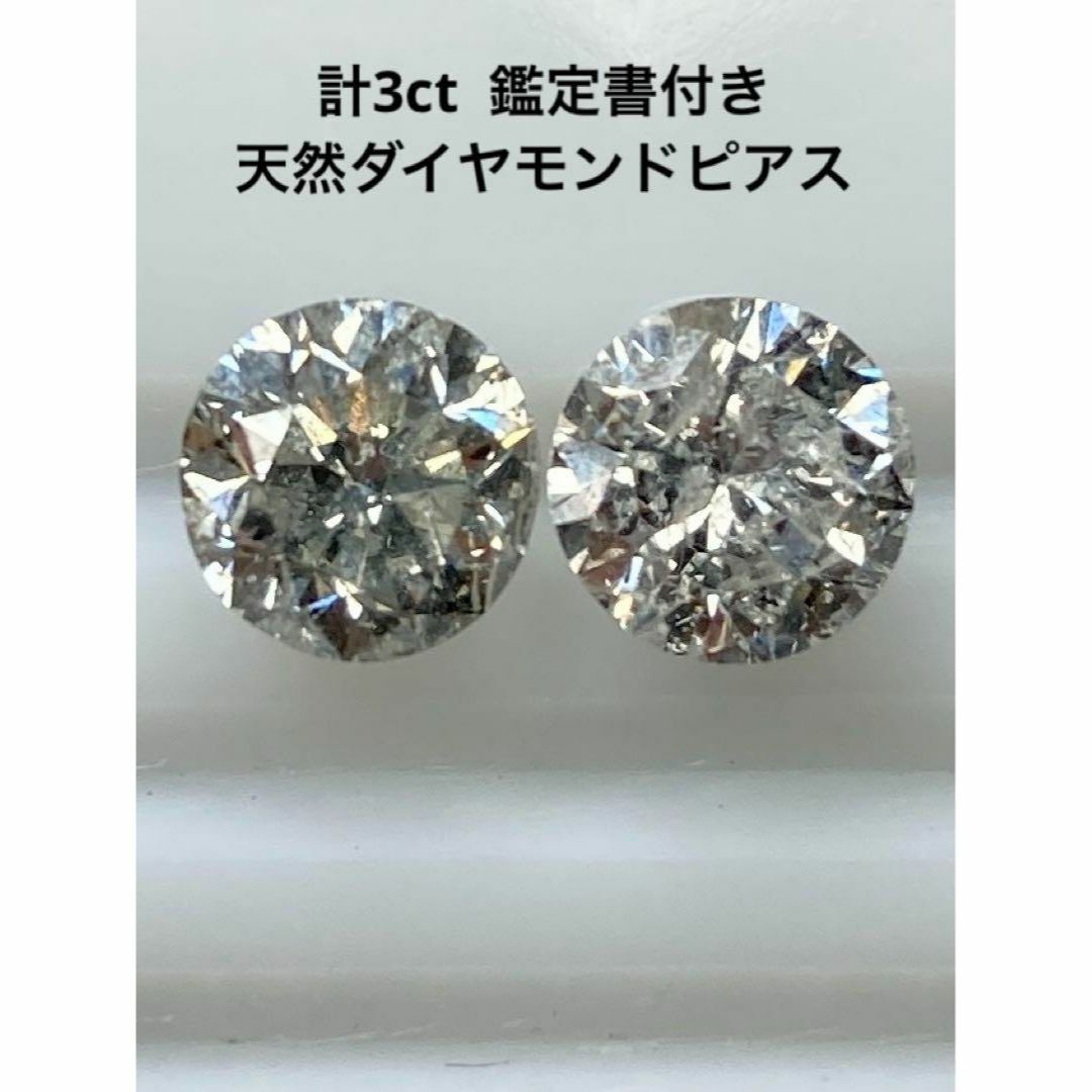 ミミのPTピアステリ〇　PT　天然　ダイヤモンドピアス　計３．０ｃｔ　鑑定書付き