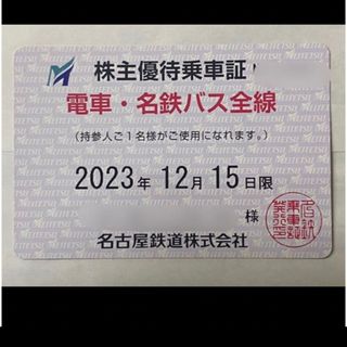 ★2024最新 名古屋鉄道 名鉄 株主優待 電車・名鉄バス 全線 乗車証 定期(鉄道乗車券)