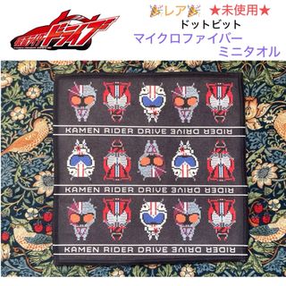 バンダイ(BANDAI)のレア🎉未使用 仮面ライダードライブ ドットビット マイクロファイバーミニタオル(タオル)