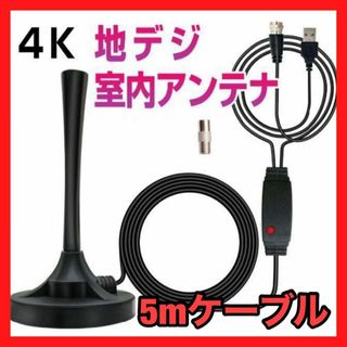 室内アンテナ 4K テレビ 地デジアンテナ 120KM 5ｍケーブル付き(その他)