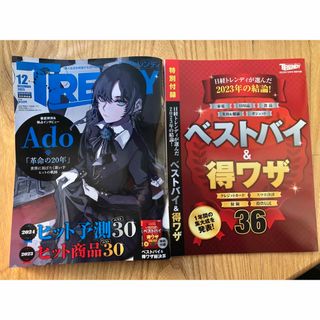 ニッケイビーピー(日経BP)の日経トレンディ増刊 特別表紙版 2023年 12月号 [雑誌](アート/エンタメ/ホビー)