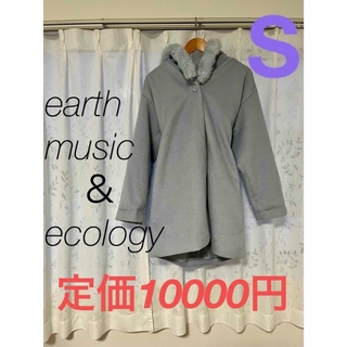 アースミュージックアンドエコロジー(earth music & ecology)のアースミュージック＆エコロジー　冬コート　S  (ロングコート)