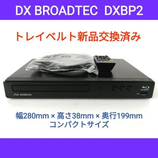 ディエックスアンテナ(DX ANTENNA)のDX BROADTEC ブルーレイプレーヤー【DXBP2】◆高画質再生◆動作良好(ブルーレイプレイヤー)