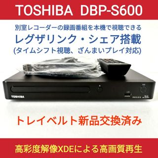 トウシバ(東芝)の東芝ブルーレイプレーヤー【DBP-S600】◆タイムシフト対応レグザリンクシェア(ブルーレイプレイヤー)