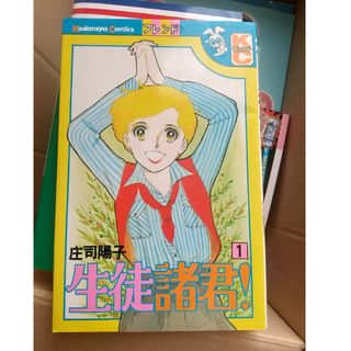 コウダンシャ(講談社)の生徒諸君!　1巻(少女漫画)