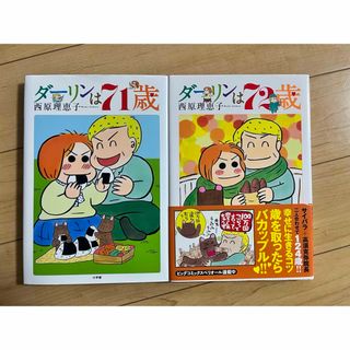 ダ－リンは７１歳•７２歳(その他)