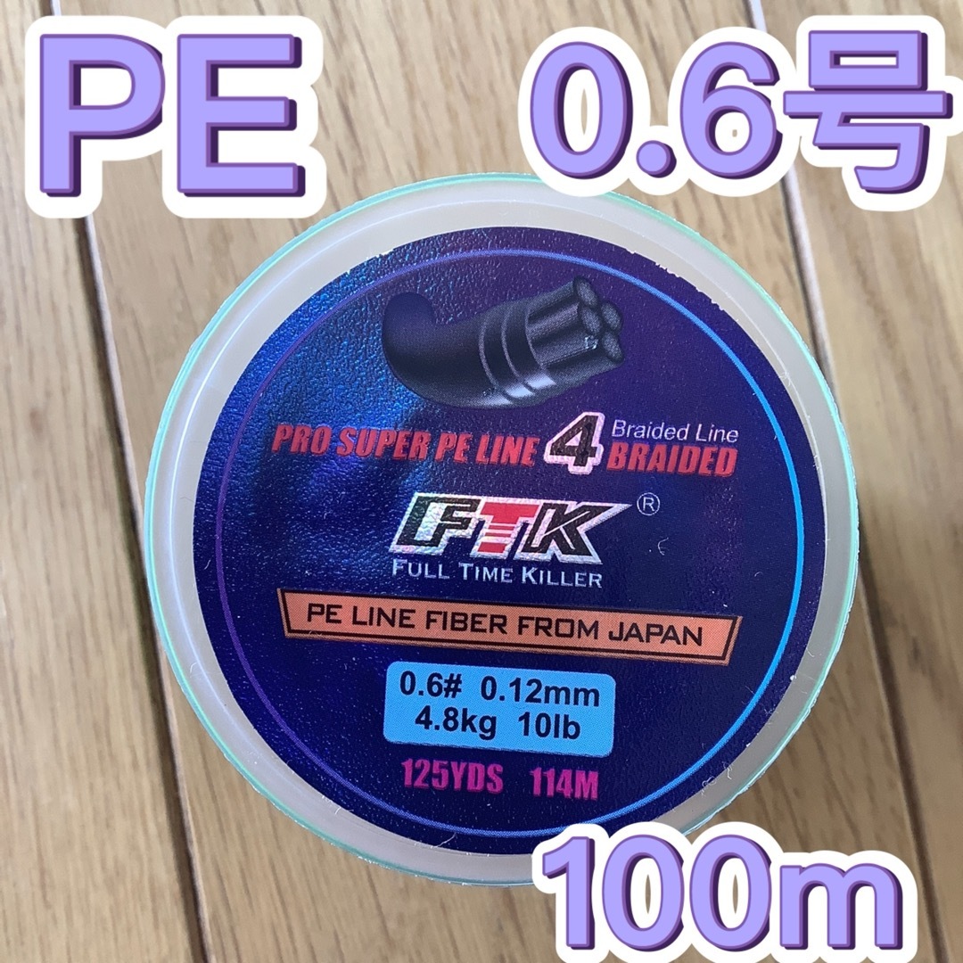 PEライン 0.6号、100m グリーン　4本編み スポーツ/アウトドアのフィッシング(釣り糸/ライン)の商品写真