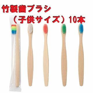 竹製歯ブラシ【子供サイズ10本セット（５色）】サステナブ　環境に優しい(歯ブラシ/デンタルフロス)