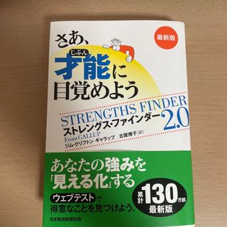 さあ、才能に目覚めよう最新版(ビジネス/経済)