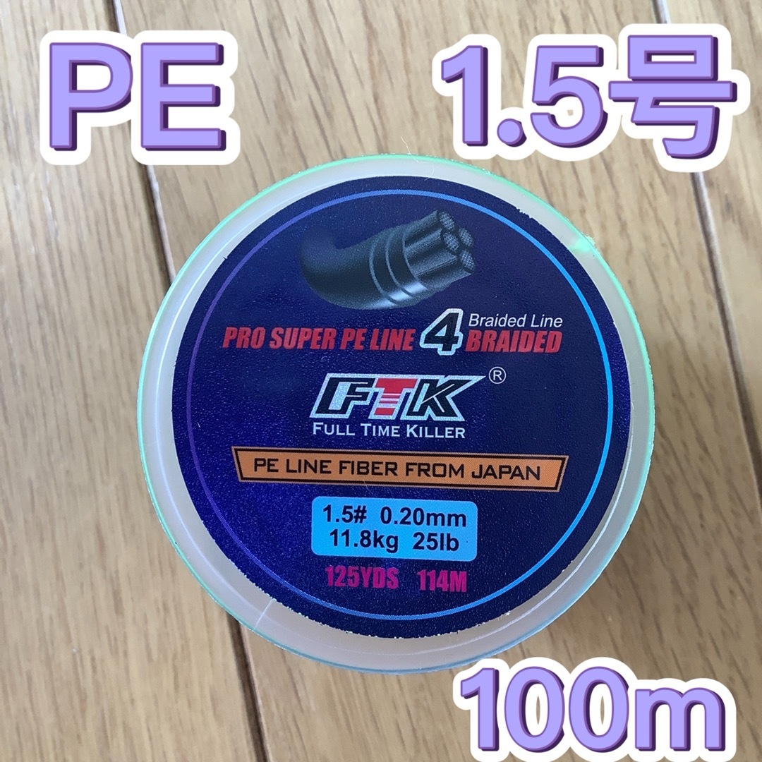 PEライン 1.5号 100m グリーン　4本編み スポーツ/アウトドアのフィッシング(釣り糸/ライン)の商品写真