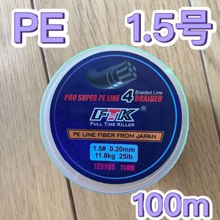 PEライン 1.5号 100m グリーン　4本編み(釣り糸/ライン)