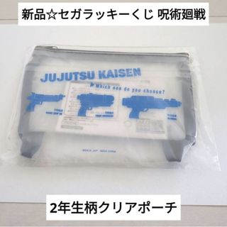 ジュジュツカイセン(呪術廻戦)の新品☆定価以下☆セガラッキーくじ スプラッシュ 呪術廻戦 2年生柄クリアポーチ(ポーチ)