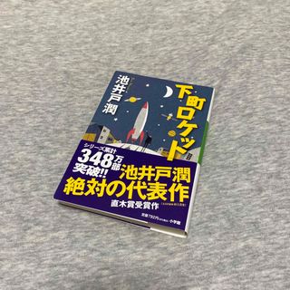 コウダンシャ(講談社)の下町ロケット　小説(文学/小説)