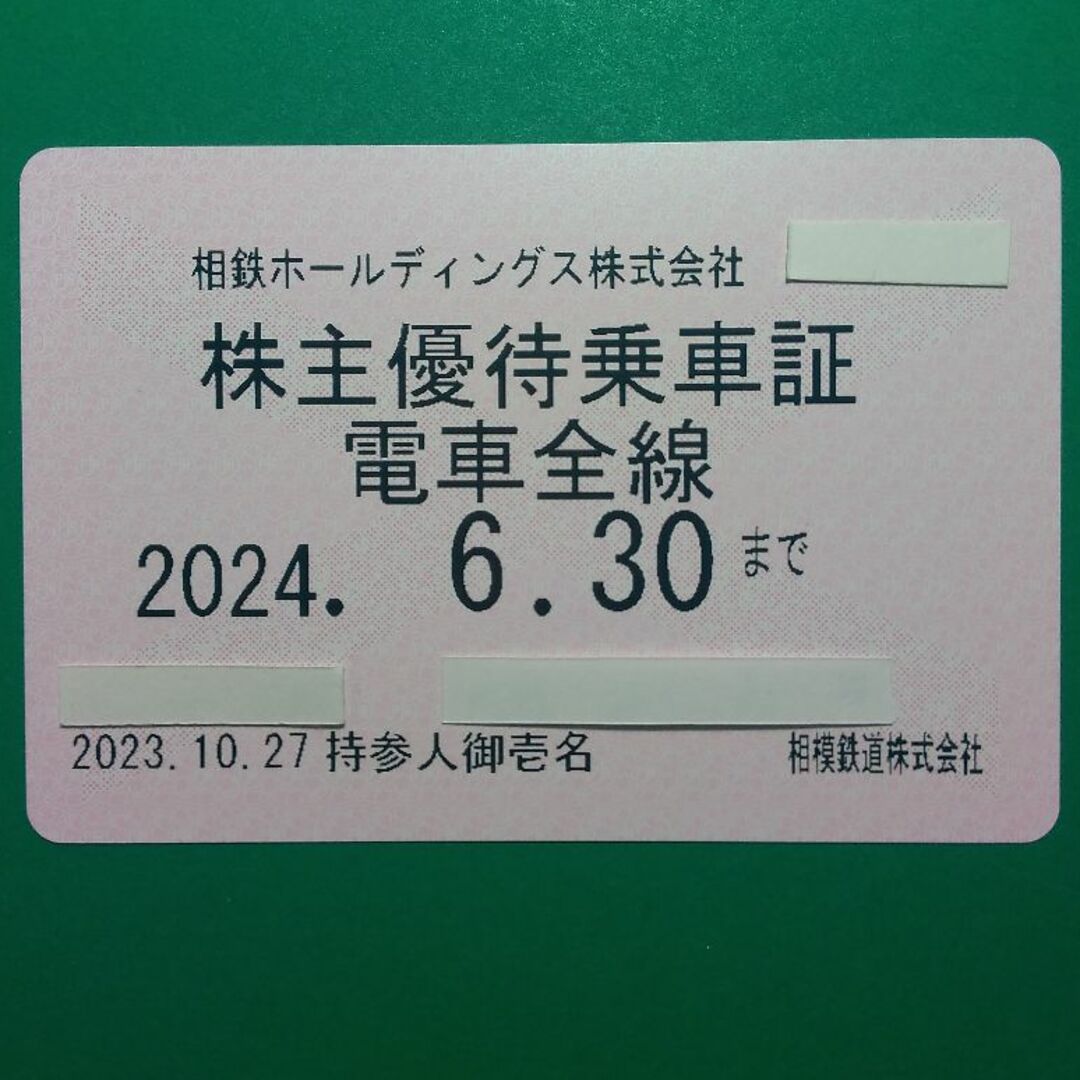 相鉄 ホールディングス 株主優待 電車全線 乗車証 2024.6.30まで ♪チケット