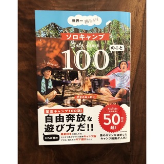カドカワショテン(角川書店)の世界一楽しい！ソロキャンプ１００のこと(趣味/スポーツ/実用)