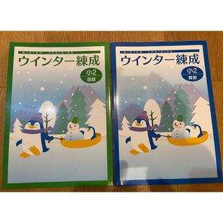 塾用教材　小学2年 ウィンター錬成　国語　算数　2冊セット(語学/参考書)