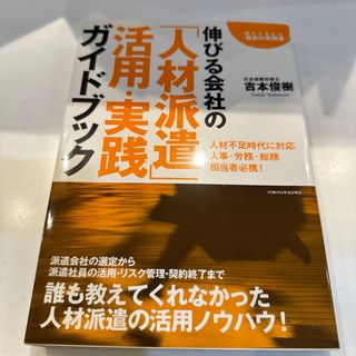 伸びる会社の「人材派遣」活用・実践ガイドブック(ビジネス/経済)