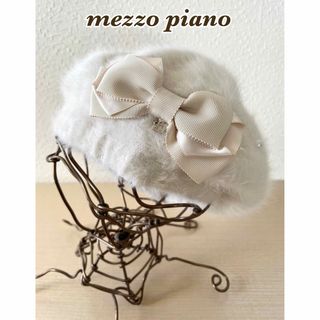 メゾピアノ(mezzo piano)の【美品】メゾピアノ リボン ベレー帽 アイボリー(帽子)