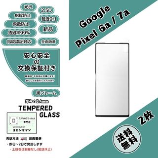 グーグル(Google)の2枚【新品】Google Pixel 6a / 7a 両対応 ガラスフィルム(保護フィルム)