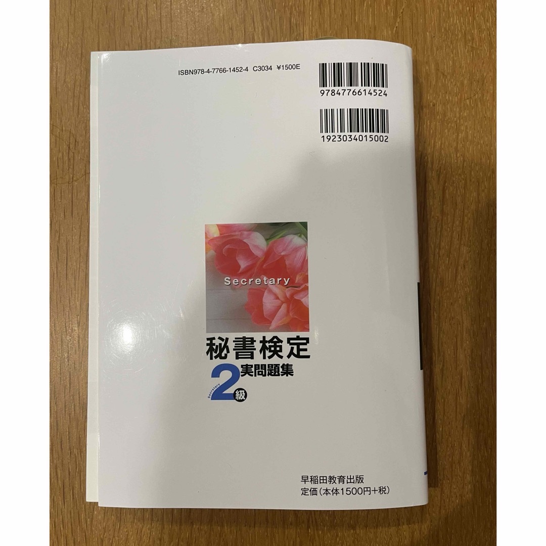 yu様　秘書検定実問題集２級 エンタメ/ホビーの本(資格/検定)の商品写真