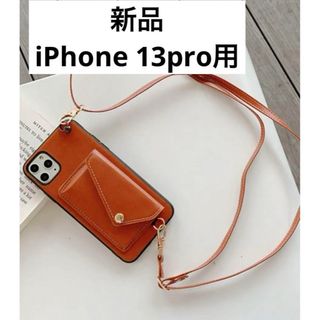 iPhone スマホ　ケース　ショルダー　13pro ブラウン(iPhoneケース)