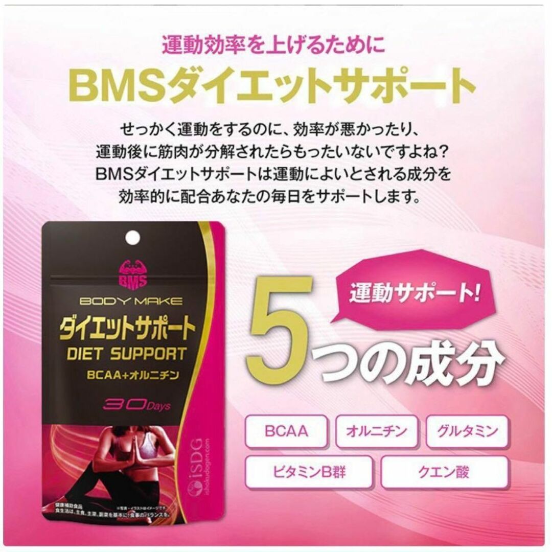 アミノ酸サプリBMSダイエットサポート 180粒 約30日分✖️3袋 ISDG コスメ/美容のダイエット(ダイエット食品)の商品写真