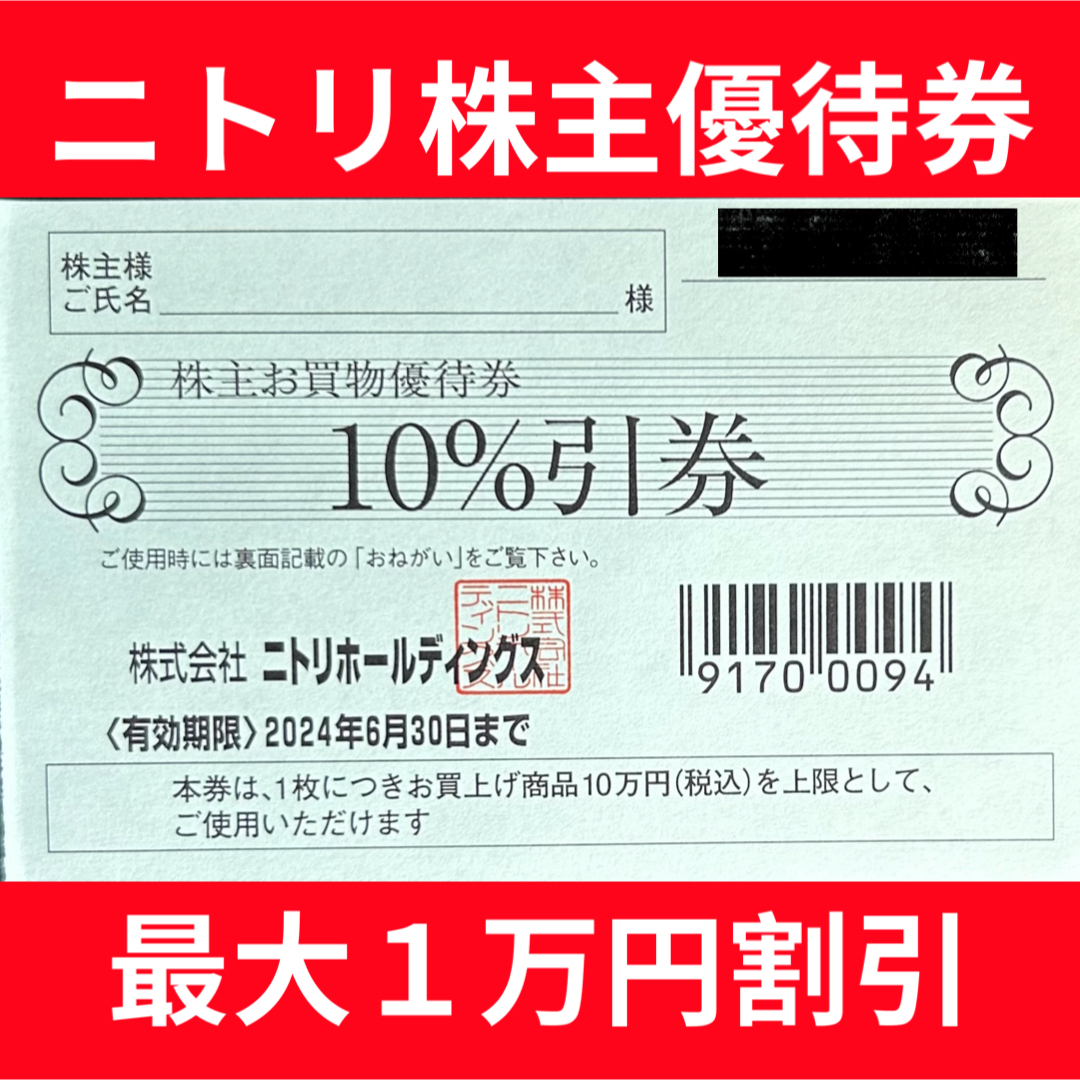 ニトリ(ニトリ)のニトリ 株主優待券 10%引券 1枚 チケットの優待券/割引券(ショッピング)の商品写真