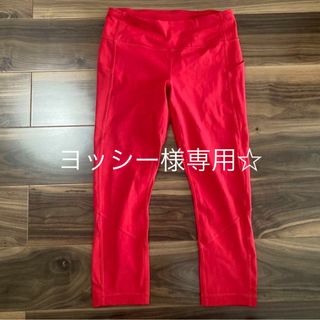 ルルレモン(lululemon)のヨッシー様専用☆(レギンス/スパッツ)