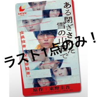 ジャニーズウエスト(ジャニーズWEST)の新品◡̈⃝♡ 映画　ある閉ざされた雪の山荘で　ムビチケ(男性タレント)