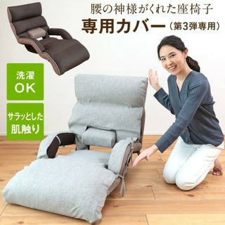 腰の神様がくれた座椅子 専用カバー【第3弾対応】グレー(その他)