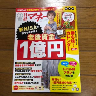 ニッケイビーピー(日経BP)の日経マネー 2024年 01月号 [雑誌](ビジネス/経済/投資)