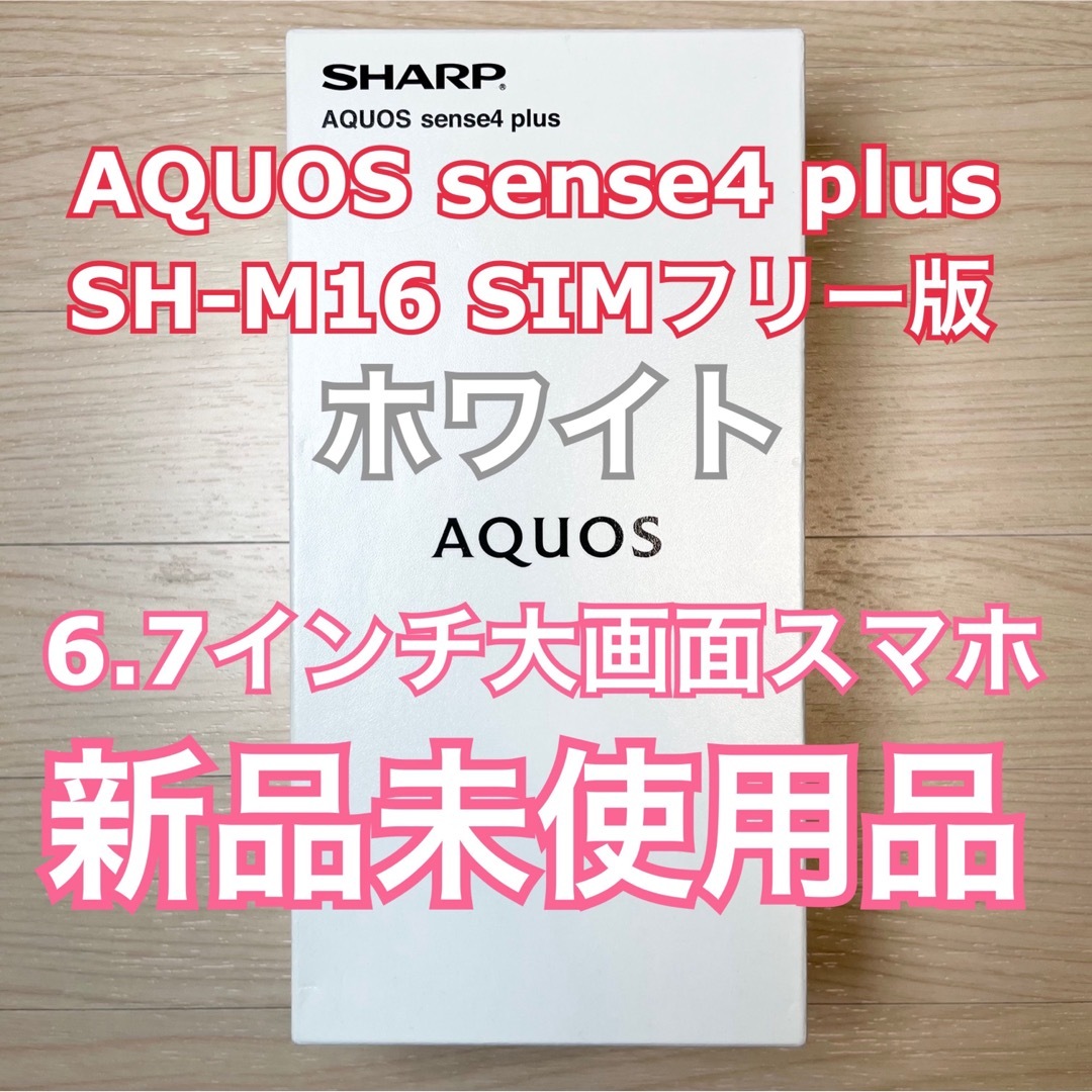 【新品】AQUOS sense4 plus ホワイト SH-M16 SIMフリー約3000分3G