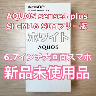 シャープ(SHARP)の【新品】AQUOS sense4 plus ホワイト SH-M16 SIMフリー(スマートフォン本体)