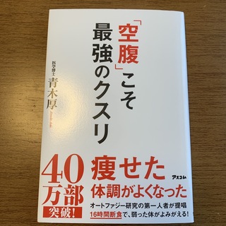 「空腹」こそ最強のクスリ(健康/医学)