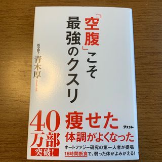 「空腹」こそ最強のクスリ(健康/医学)