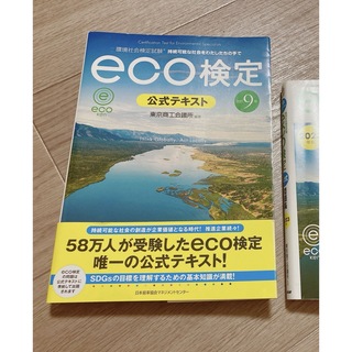 eco検定 2023 テキスト(その他)