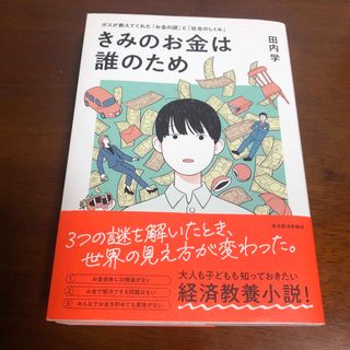 きみのお金は誰のため(ビジネス/経済)